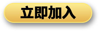 立即加入